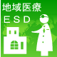 持続発展教育(ESD)の理念に基づいた途上国における地域医療教育モデル導入と普及